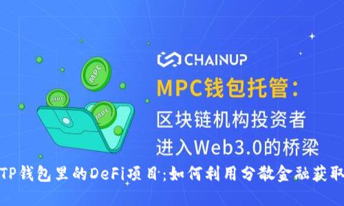 探索TP钱包里的DeFi项目：如何利用分散金融获取收益