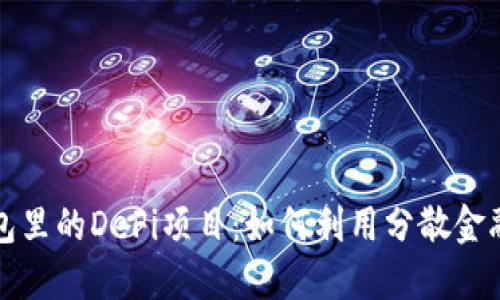 探索TP钱包里的DeFi项目：如何利用分散金融获取收益