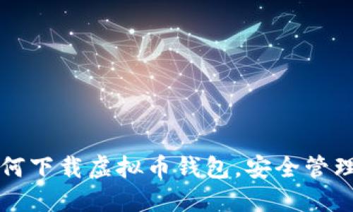 一步步教你如何下载虚拟币钱包，安全管理你的数字资产
