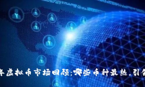 2023年虚拟币市场回顾：哪些币种最热，引领潮流？