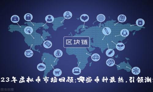 2023年虚拟币市场回顾：哪些币种最热，引领潮流？
