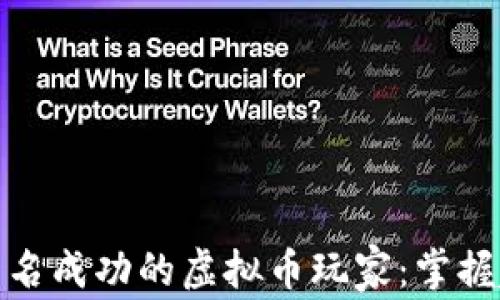 
如何成为一名成功的虚拟币玩家：掌握趋势与策略