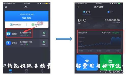 TP钱包提现手续费详解：了解费用与操作流程