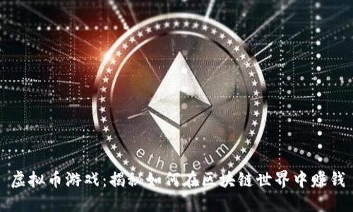 虚拟币游戏：揭秘如何在区块链世界中赚钱