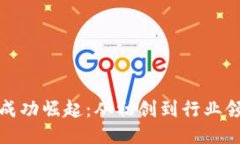 TP钱包如何成功崛起：从初创到行业领导者的历程