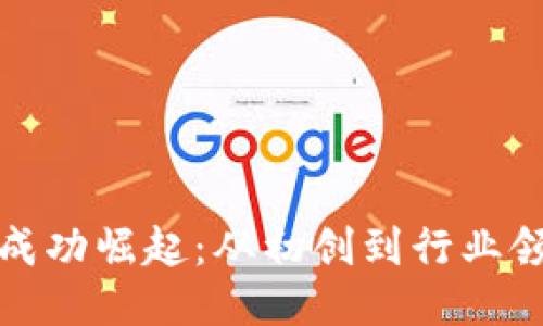 TP钱包如何成功崛起：从初创到行业领导者的历程