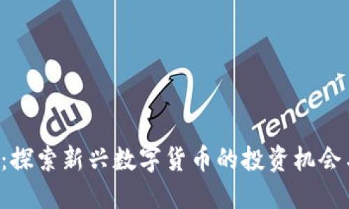 RFR虚拟币：探索新兴数字货币的投资机会与未来趋势