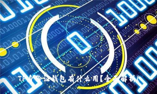 TP身份证钱包有什么用？全面解析！