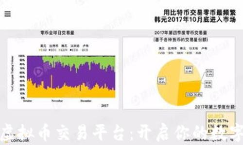 
探索国外虚拟币交易平台：开启你的数字财富之旅