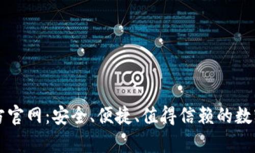 tp钱包中国官方官网：安全、便捷、值得信赖的数字资产管理平台