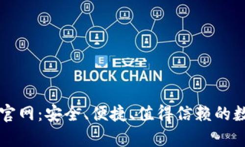 tp钱包中国官方官网：安全、便捷、值得信赖的数字资产管理平台
