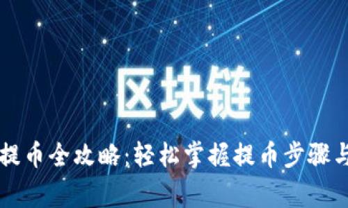 虚拟钱包提币全攻略：轻松掌握提币步骤与注意事项