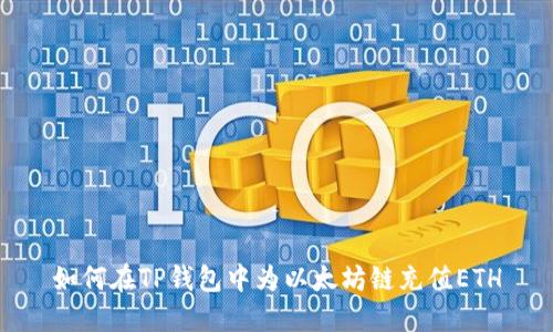 如何在TP钱包中为以太坊链充值ETH