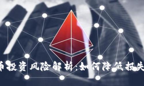 农行虚拟币投资风险解析：如何降低损失，保护资产