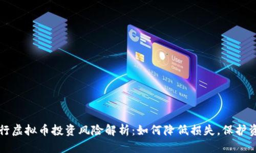农行虚拟币投资风险解析：如何降低损失，保护资产