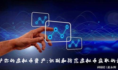 如何保护你的虚拟币资产：识别和防范虚拟币盗取的最佳实践
