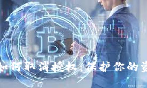 TP钱包如何取消授权：保护你的资产安全