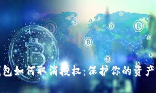 TP钱包如何取消授权：保护你的资产安全