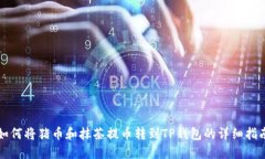 如何将猪币和抹茶提币转到TP钱包的详细指南