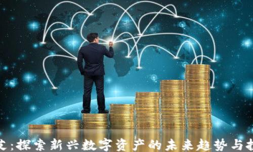 
```xml
虚拟币艾：探索新兴数字资产的未来趋势与投资机遇