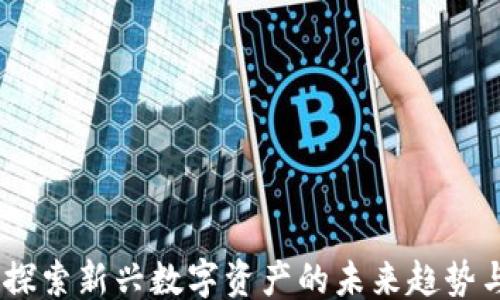 
```xml
虚拟币艾：探索新兴数字资产的未来趋势与投资机遇
