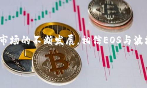    如何在TP钱包中选择EOS与波场资产  / 
 guanjianci  TP钱包, EOS, 波场, 数字资产  /guanjianci 

引言
在数字货币交易的浪潮中，越来越多的投资者开始关注如何更高效地管理和选择自己的数字资产。TP钱包作为一种流行的数字货币钱包，为用户提供了简便的操作界面和多种资产选择，包括EOS与波场（Tron）等主流数字货币。今天，我们将详细探讨如何在TP钱包中选择EOS与波场资产，让你在数字货币的世界里如鱼得水。

什么是TP钱包？
TP钱包是一款支持多链资产存储与交易的数字钱包，界面友好，操作简单，适合各种层次的用户。TP钱包不仅支持比特币、以太坊等主流货币，还支持EOS、波场等多种新兴数字资产，为用户提供了更多的投资选择。正如老一辈常说的 “钱乃身外物”，对于投资者来说，选对投资工具是创造财富的重要一步。

EOS与波场的简介
在探讨如何选择这两种资产之前，我们有必要先了解它们各自的特点。EOS（企业操作系统）是一种高性能的区块链平台，旨在支持去中心化的应用程序（DApp）开发；而波场（Tron）则是一种致力于内容分享和娱乐产业的去中心化平台，功能包括智能合约与去中心化应用程序。因此，无论你是偏向于应用开发还是内容分享，EOS与波场都有其独特的吸引力。

如何在TP钱包中添加EOS与波场资产
那么，如何在TP钱包中选择并添加EOS与波场资产呢？下面将分步骤详细介绍，确保大家都能顺利操作。

h4步骤一：下载和安装TP钱包/h4
首先，你需要从官方网站或应用商店下载TP钱包并进行安装。在选择应用时，要注意不要下载到伪造的应用，保障你的资产安全。正如常言道：“鱼与熊掌不可兼得”，在数字资产的选择上，安全性始终是第一位的。

h4步骤二：创建或导入钱包/h4
安装完成后，你可以选择创建一个新钱包或导入已有的钱包。如果是新用户，建议选择创建钱包，并妥善保存好助记词，这是你资产的钥匙；若是老用户，则通过导入钱包的方式进入你的资产库。就如同打开一个宝藏，里面蕴藏着你多年的心血与期待。

h4步骤三：选择数字资产/h4
在钱包主界面，你会看到“资产管理”选项，点击进入。在这里，你可以看到系统推荐的资产，以及你已有的资产列表。为了添加EOS或波场，你可以通过搜索功能找到这两种资产。就像“细水长流”，需要耐心去寻找适合的投资渠道。

h4步骤四：添加资产/h4
找到EOS或波场后，点击添加按钮，系统会自动将这些资产添加到你的资产列表中。完成后你就可以在主界面看到你的EOS与波场资产了。记得定期查看你的资产状况，善于总结与反思，是财富管理中的一门艺术。

投资EOS与波场的小技巧
对于新手投资者来说，可能对EOS与波场的市场行情不是很了解。这里有一些小技巧希望能帮助到你：

h4关注市场动态/h4
时刻关注EOS与波场的市场动态，了解它们在区块链领域的最新发展。各大社区、论坛、或者是相关的微信公众号都是获取信息的不错渠道。就像挖井，懂得不断钻探，才能挖到水。

h4分散风险/h4
不要把所有的资金都投入到一种资产中，可以考虑适度分散投资，降低风险。例如，你可以选择同时投资于EOS与波场，并逐步增加它们的持有量。就在“多面出击”的策略之下，或许能帮助你获得更丰厚的回报。

h4耐心持有/h4
数字资产的价格波动是常态，所以在投资时要有耐心，学会控制自己的情绪。可以借鉴中国的一句古话：“心急吃不了热豆腐”，一旦买入，就耐心等待机会的出现。

总结
在TP钱包中选择EOS与波场资产并不是一件复杂的事情，只要你按照步骤操作，并了解这两种资产的特点与市场规律，就能够更好地进行投资管理。随着数字货币市场的不断发展，相信EOS与波场将会有更大的发挥空间。希望通过本文的介绍，能帮助你在数字资产的世界中开创一片蓝天，乘风破浪，逐梦远航！ 

最后，愿你在投资的道路上能“事半功倍”，有所收获！