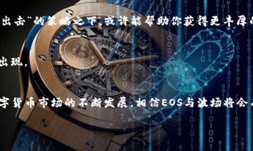    如何在TP钱包中选择EOS与波场资产  / 
 guanjianci  TP钱包, EOS, 波场, 数字资产  /guanjianci 

引言
在数字货币交易的浪潮中，越来越多的投资者开始关注如何更高效地管理和选择自己的数字资产。TP钱包作为一种流行的数字货币钱包，为用户提供了简便的操作界面和多种资产选择，包括EOS与波场（Tron）等主流数字货币。今天，我们将详细探讨如何在TP钱包中选择EOS与波场资产，让你在数字货币的世界里如鱼得水。

什么是TP钱包？
TP钱包是一款支持多链资产存储与交易的数字钱包，界面友好，操作简单，适合各种层次的用户。TP钱包不仅支持比特币、以太坊等主流货币，还支持EOS、波场等多种新兴数字资产，为用户提供了更多的投资选择。正如老一辈常说的 “钱乃身外物”，对于投资者来说，选对投资工具是创造财富的重要一步。

EOS与波场的简介
在探讨如何选择这两种资产之前，我们有必要先了解它们各自的特点。EOS（企业操作系统）是一种高性能的区块链平台，旨在支持去中心化的应用程序（DApp）开发；而波场（Tron）则是一种致力于内容分享和娱乐产业的去中心化平台，功能包括智能合约与去中心化应用程序。因此，无论你是偏向于应用开发还是内容分享，EOS与波场都有其独特的吸引力。

如何在TP钱包中添加EOS与波场资产
那么，如何在TP钱包中选择并添加EOS与波场资产呢？下面将分步骤详细介绍，确保大家都能顺利操作。

h4步骤一：下载和安装TP钱包/h4
首先，你需要从官方网站或应用商店下载TP钱包并进行安装。在选择应用时，要注意不要下载到伪造的应用，保障你的资产安全。正如常言道：“鱼与熊掌不可兼得”，在数字资产的选择上，安全性始终是第一位的。

h4步骤二：创建或导入钱包/h4
安装完成后，你可以选择创建一个新钱包或导入已有的钱包。如果是新用户，建议选择创建钱包，并妥善保存好助记词，这是你资产的钥匙；若是老用户，则通过导入钱包的方式进入你的资产库。就如同打开一个宝藏，里面蕴藏着你多年的心血与期待。

h4步骤三：选择数字资产/h4
在钱包主界面，你会看到“资产管理”选项，点击进入。在这里，你可以看到系统推荐的资产，以及你已有的资产列表。为了添加EOS或波场，你可以通过搜索功能找到这两种资产。就像“细水长流”，需要耐心去寻找适合的投资渠道。

h4步骤四：添加资产/h4
找到EOS或波场后，点击添加按钮，系统会自动将这些资产添加到你的资产列表中。完成后你就可以在主界面看到你的EOS与波场资产了。记得定期查看你的资产状况，善于总结与反思，是财富管理中的一门艺术。

投资EOS与波场的小技巧
对于新手投资者来说，可能对EOS与波场的市场行情不是很了解。这里有一些小技巧希望能帮助到你：

h4关注市场动态/h4
时刻关注EOS与波场的市场动态，了解它们在区块链领域的最新发展。各大社区、论坛、或者是相关的微信公众号都是获取信息的不错渠道。就像挖井，懂得不断钻探，才能挖到水。

h4分散风险/h4
不要把所有的资金都投入到一种资产中，可以考虑适度分散投资，降低风险。例如，你可以选择同时投资于EOS与波场，并逐步增加它们的持有量。就在“多面出击”的策略之下，或许能帮助你获得更丰厚的回报。

h4耐心持有/h4
数字资产的价格波动是常态，所以在投资时要有耐心，学会控制自己的情绪。可以借鉴中国的一句古话：“心急吃不了热豆腐”，一旦买入，就耐心等待机会的出现。

总结
在TP钱包中选择EOS与波场资产并不是一件复杂的事情，只要你按照步骤操作，并了解这两种资产的特点与市场规律，就能够更好地进行投资管理。随着数字货币市场的不断发展，相信EOS与波场将会有更大的发挥空间。希望通过本文的介绍，能帮助你在数字资产的世界中开创一片蓝天，乘风破浪，逐梦远航！ 

最后，愿你在投资的道路上能“事半功倍”，有所收获！