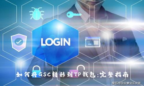 如何将GSC转移到TP钱包：完整指南