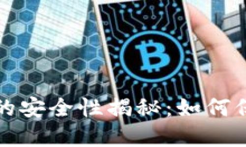 虚拟币交易钱包的安全性揭秘：如何保障你的资产安全