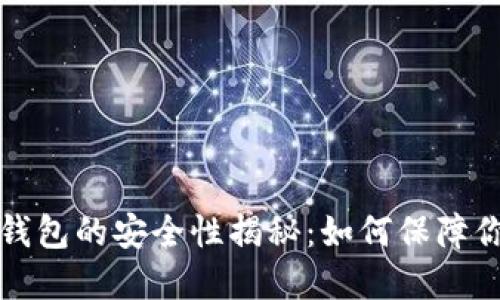 虚拟币交易钱包的安全性揭秘：如何保障你的资产安全