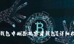 怎样在TP钱包中删除观察者钱包？详细指南和技巧