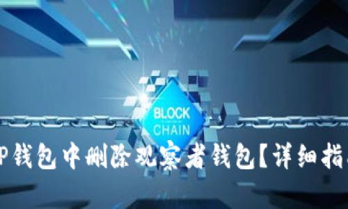 怎样在TP钱包中删除观察者钱包？详细指南和技巧