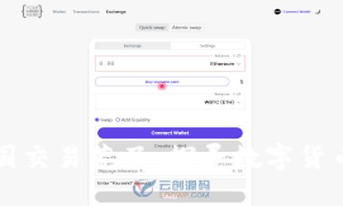 虚拟币在中国交易荒了：探寻数字货币的未来之路