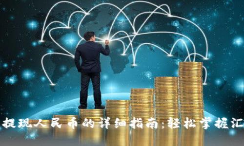 TP钱包提现人民币的详细指南：轻松掌握汇款方式