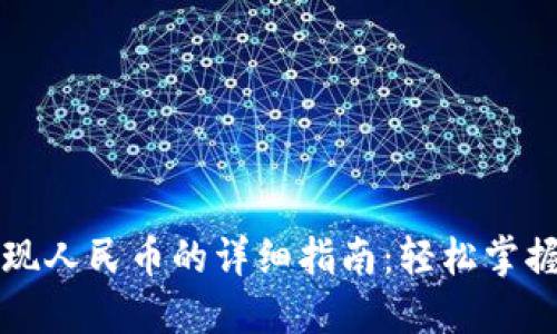 TP钱包提现人民币的详细指南：轻松掌握汇款方式