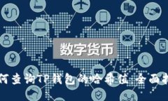 如何查询TP钱包的哈希值：全面指南