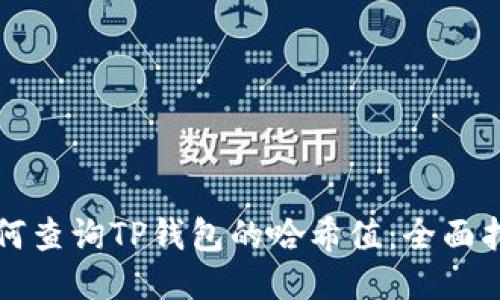 如何查询TP钱包的哈希值：全面指南