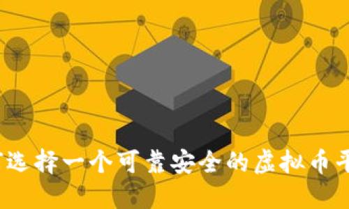 如何选择一个可靠安全的虚拟币平台？