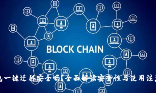 TP钱包一键迁移安全吗？全面解读安全性与使用注意事项