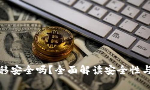 TP钱包一键迁移安全吗？全面解读安全性与使用注意事项