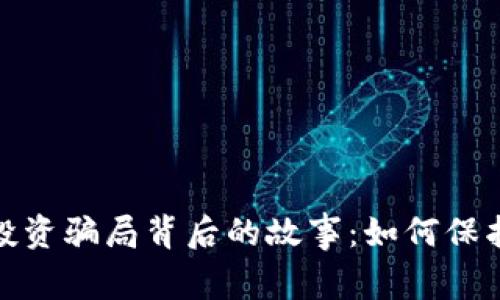 揭秘虚拟币投资骗局背后的故事：如何保护自己不被坑