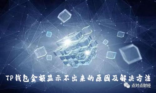 TP钱包金额显示不出来的原因及解决方法