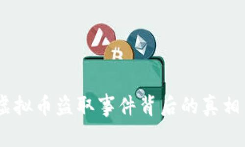揭密：日本虚拟币盗取事件背后的真相与防范策略