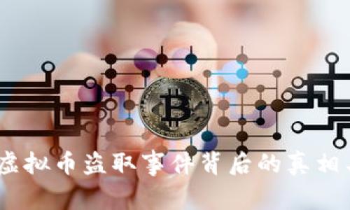揭密：日本虚拟币盗取事件背后的真相与防范策略