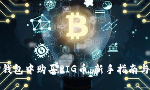 如何在TP钱包中购买PIG币：新手指南与实用技巧
