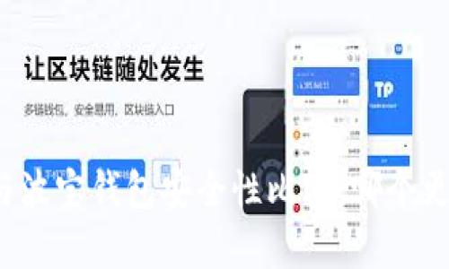 TP钱包与波宝钱包安全性比较：哪个更胜一筹？