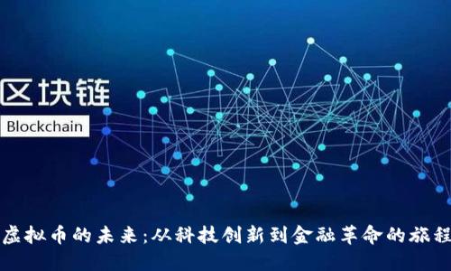 虚拟币的未来：从科技创新到金融革命的旅程