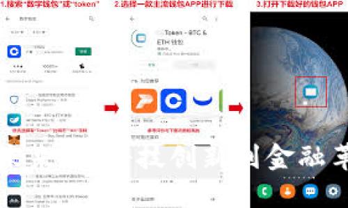 虚拟币的未来：从科技创新到金融革命的旅程