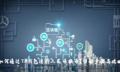 如何通过TP钱包进行人民币换币？详解步骤与攻略