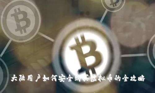 大陆用户如何安全购买虚拟币的全攻略